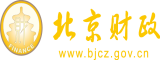 17c自慰粉嫩无毛在线观看北京市财政局